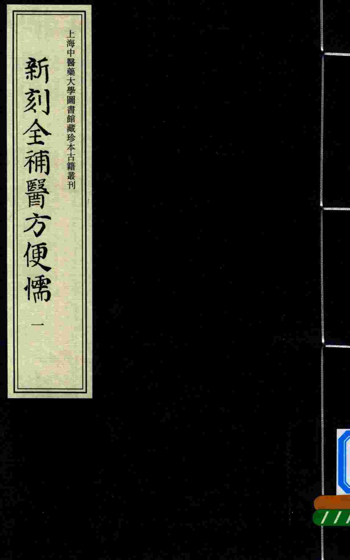 新刻全补医方便儒  1